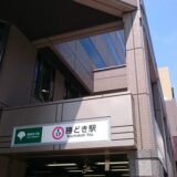 勝どき駅 （中央区）周辺にある心療内科・メンタルクリニック 