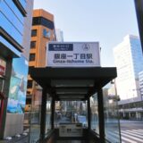 銀座一丁目駅（中央区）周辺にある心療内科・メンタルクリニック 