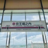 京王堀之内駅（八王子市）周辺にある心療内科・メンタルクリニック 