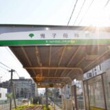 鬼子母神前駅（豊島区）周辺にある心療内科・メンタルクリニック 