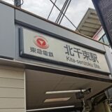 北千束駅（大田区）周辺にある心療内科・メンタルクリニック