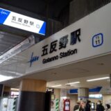 五反野駅（足立区）周辺にある心療内科・メンタルクリニック 