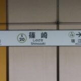 篠崎駅（江戸川区）周辺にある心療内科・メンタルクリニック 