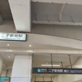 二子新地駅(川崎市)周辺にある心療内科・メンタルクリニック