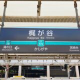 梶が谷駅(川崎市)周辺にある心療内科・メンタルクリニック