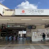 つきみ野駅(大和市)周辺にある心療内科・メンタルクリニック