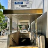 三越前駅(中央区)周辺にある心療内科・メンタルクリニック