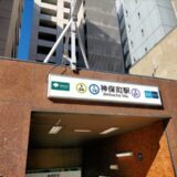 神保町駅(千代田区)周辺にある心療内科・メンタルクリニック